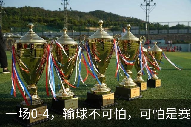 一场0-4，输球不可怕，可怕是赛后陈熠这一席话，心气被打没了
