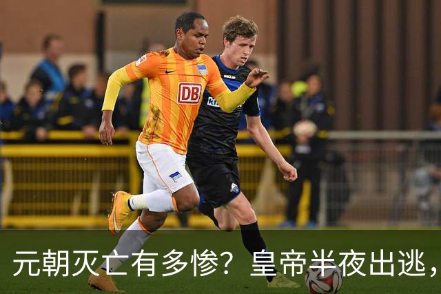 元朝灭亡有多惨？皇帝半夜出逃，死尸堆满大街，二十万人无人收葬
