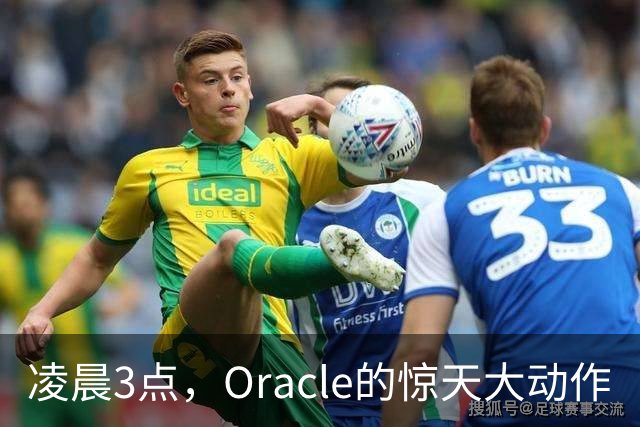 凌晨3点，Oracle的惊天大动作