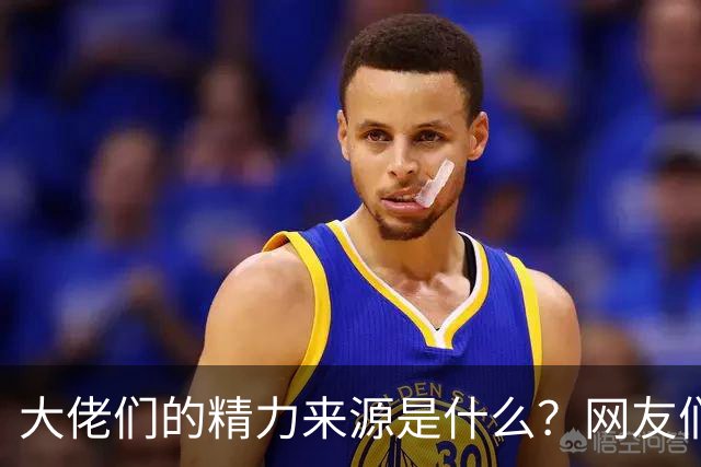 大佬们的精力来源是什么？网友们终于找到了答案！