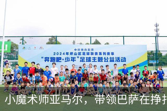 小魔术师亚马尔，带领巴萨在挣扎中起飞！