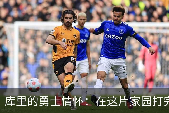 库里的勇士情怀：在这片家园打完最后一球
