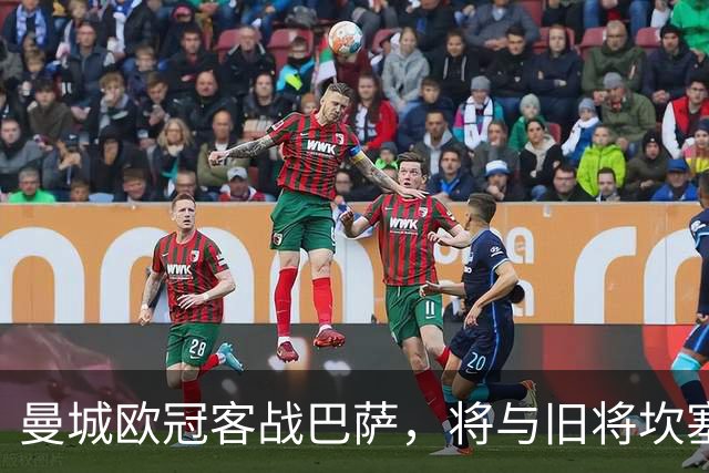 曼城欧冠客战巴萨，将与旧将坎塞洛、罗德里再次碰面
