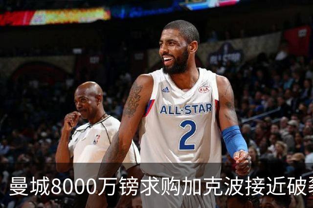 曼城8000万镑求购加克波接近破裂，利物浦替代者引援受阻