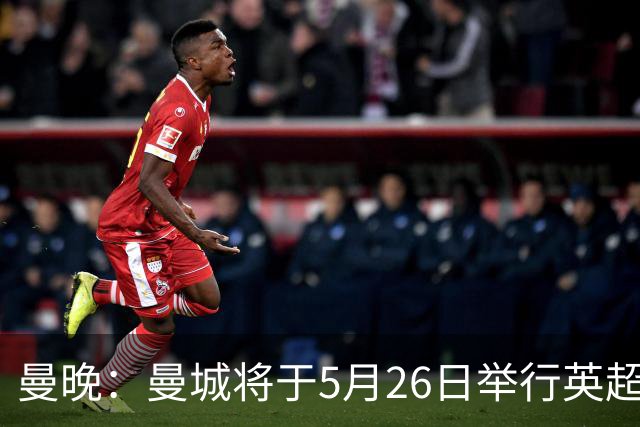 曼晚：曼城将于5月26日举行英超夺冠游行