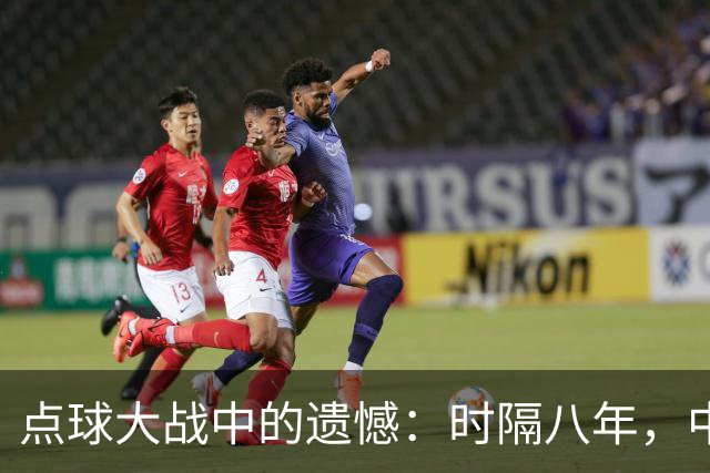 点球大战中的遗憾：时隔八年，中国U20女足追梦世界杯之旅戛然而止