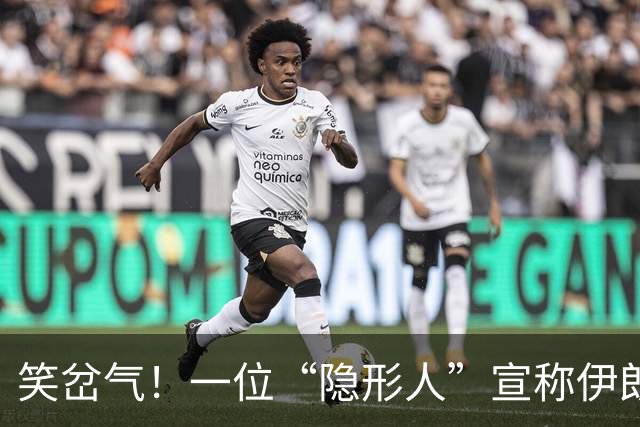 笑岔气！一位“隐形人”宣称伊朗是第一强国