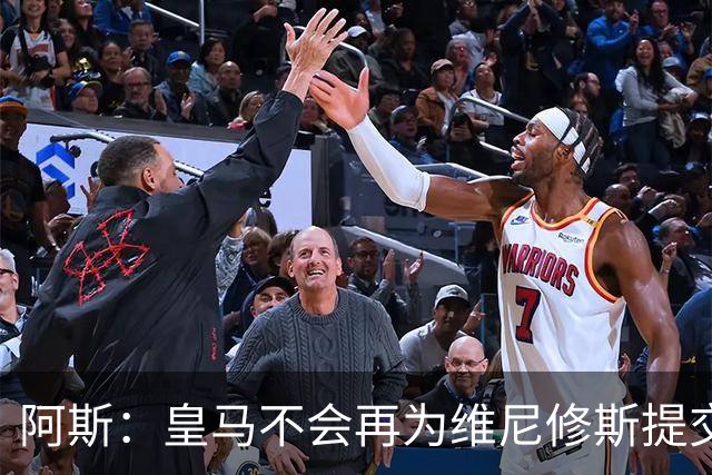 阿斯：皇马不会再为维尼修斯提交新的续约报价