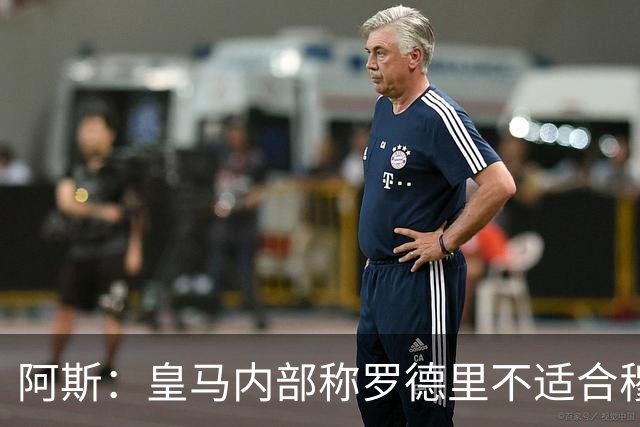 阿斯：皇马内部称罗德里不适合穆帅体系，迪奥曼德为首要目标