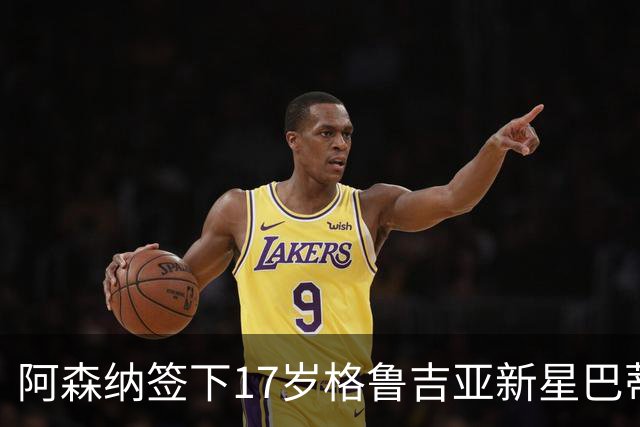 阿森纳签下17岁格鲁吉亚新星巴蒂什维利，五年合同锁定未来