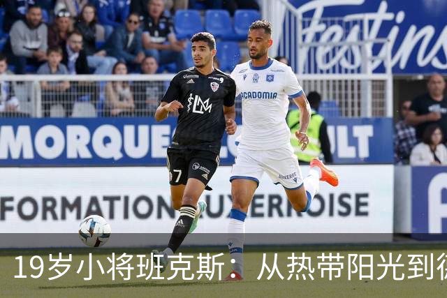 19岁小将班克斯：从热带阳光到德甲寒风，做了这样一个选择
