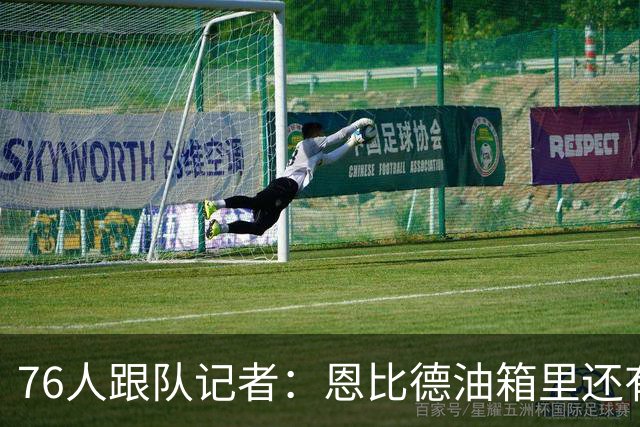 76人跟队记者：恩比德油箱里还有油，新赛季是他最好的争冠机会