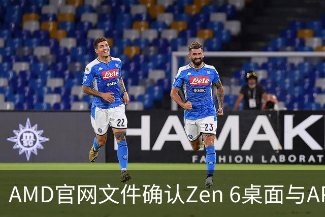 AMD官网文件确认Zen 6桌面与APU芯片将支持AM5接口